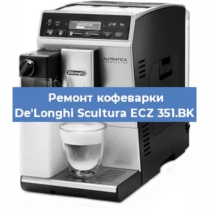Замена | Ремонт термоблока на кофемашине De'Longhi Scultura ECZ 351.BK в Воронеже